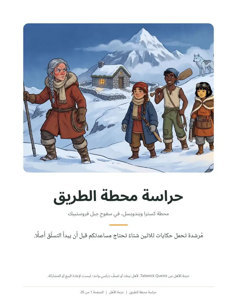 حراسة محطة الطريق: حزمة الأهل مطبوعة