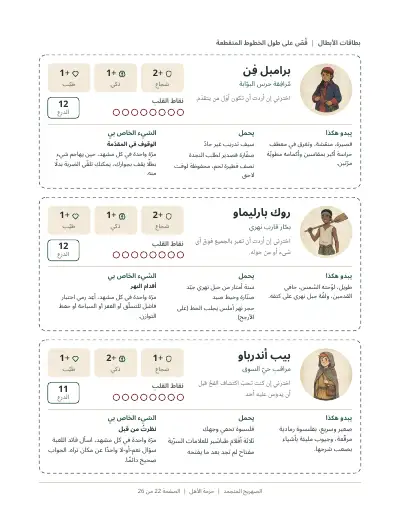 صفحة مطبوعة من الحزمة: بطاقات الأبطال