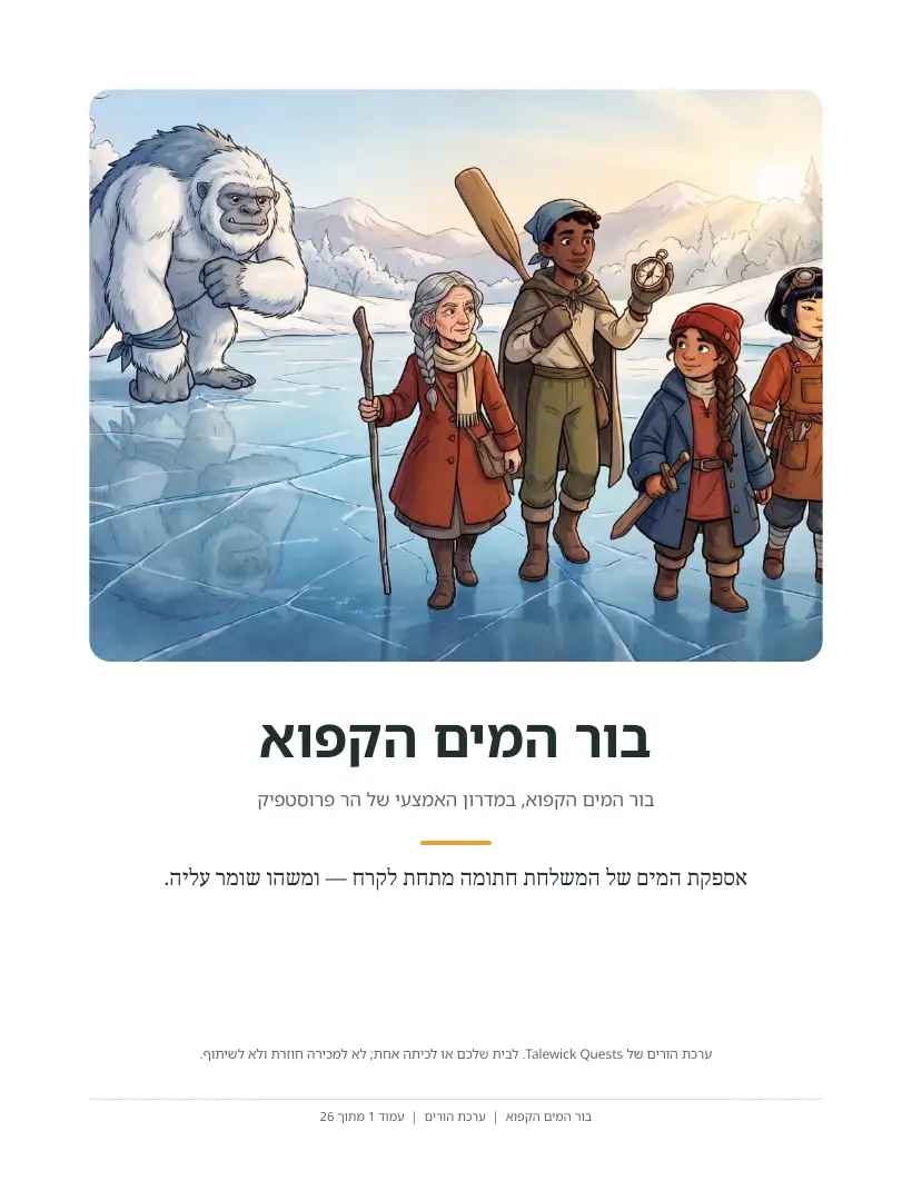 בור המים הקפוא: ערכת ההורים המודפסת