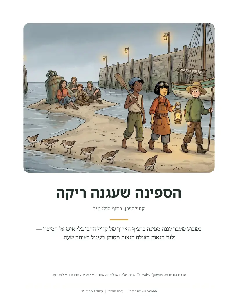 הספינה שעגנה ריקה: ערכת ההורים המודפסת