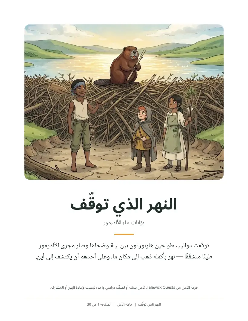 النهر الذي توقّف: حزمة الأهل مطبوعة