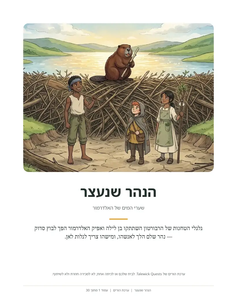 הנהר שנעצר: ערכת ההורים המודפסת