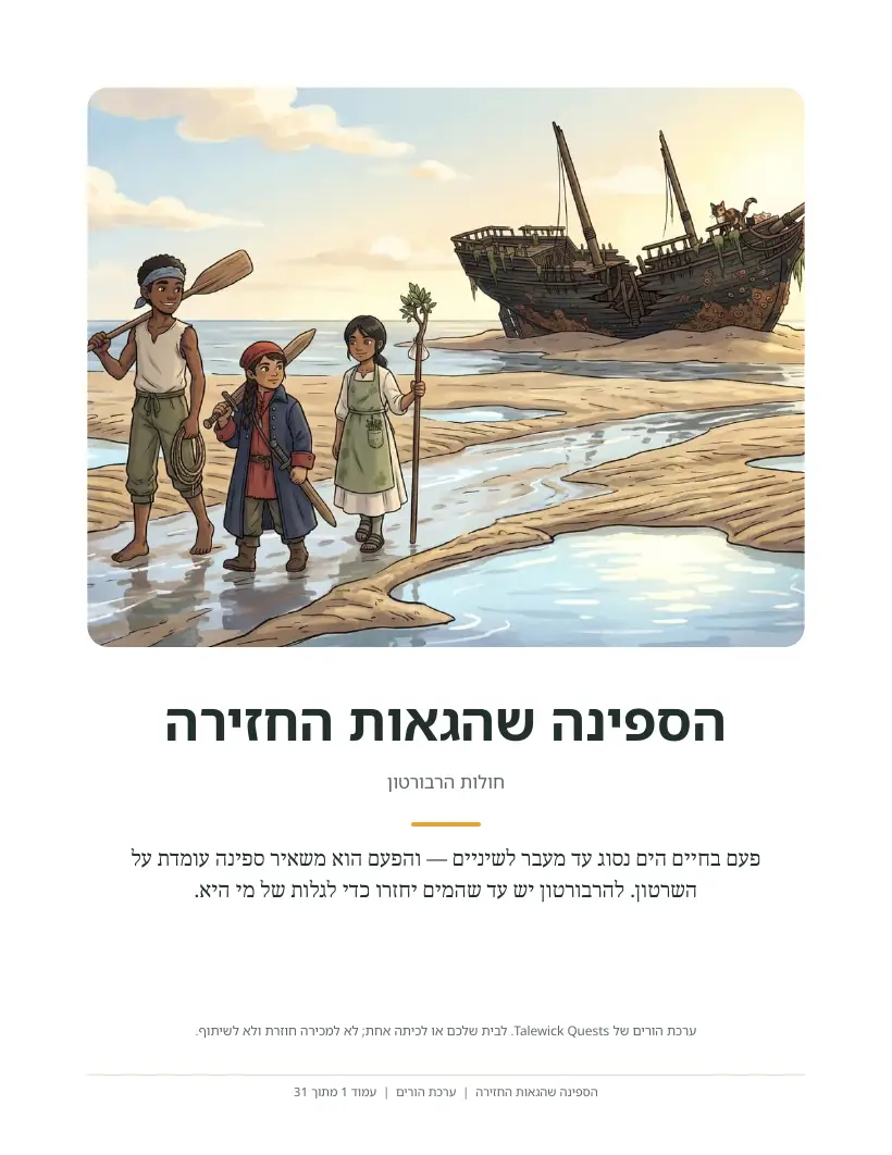 הספינה שהגאות החזירה: ערכת ההורים המודפסת
