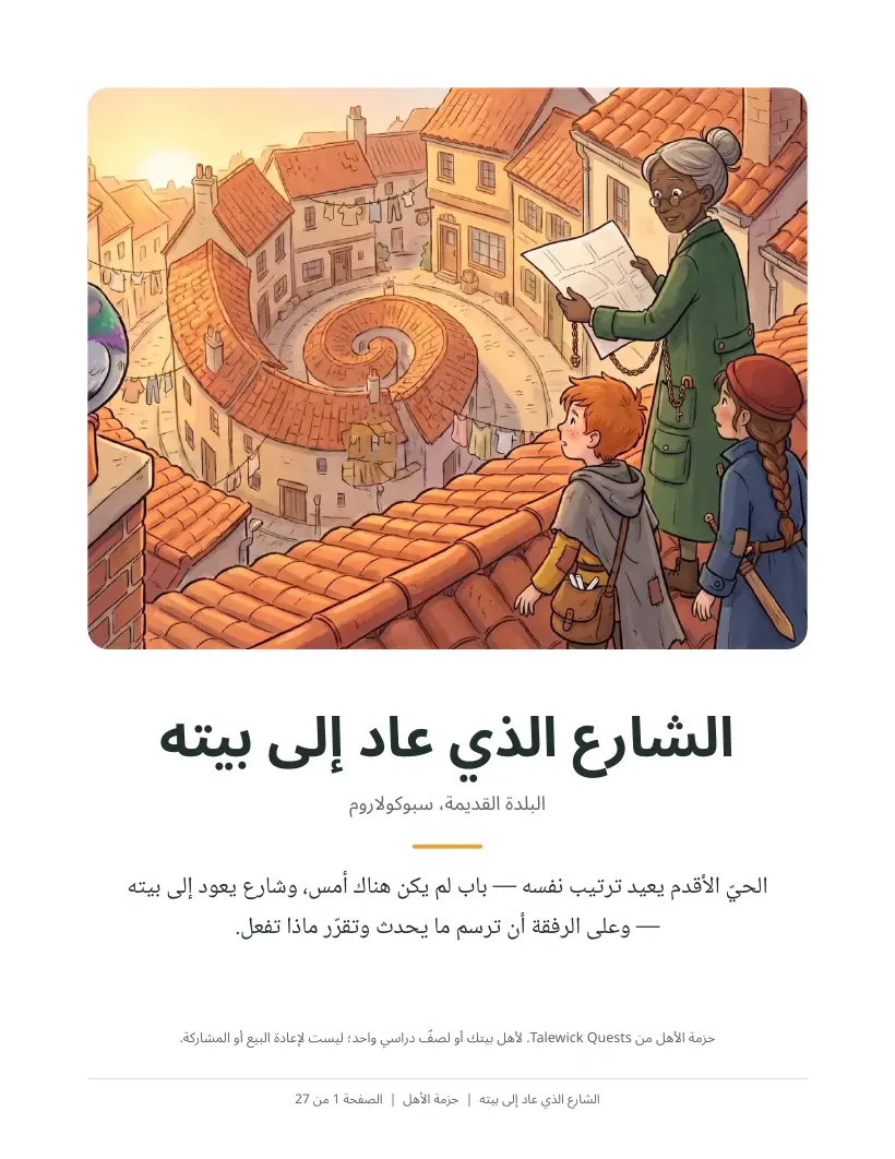 الشارع الذي عاد إلى بيته: حزمة الأهل مطبوعة