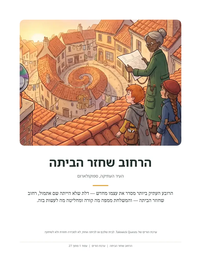 הרחוב שחזר הביתה: ערכת ההורים המודפסת