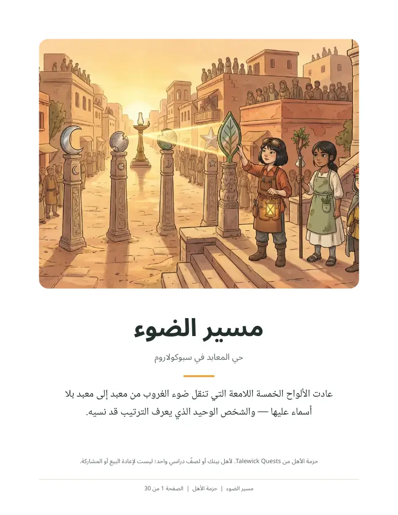 مسير الضوء: حزمة الأهل مطبوعة