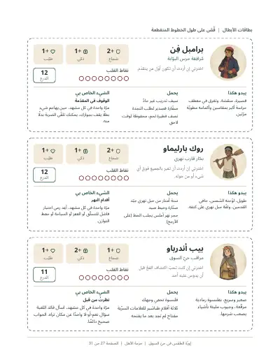 صفحة مطبوعة من الحزمة: بطاقات الأبطال