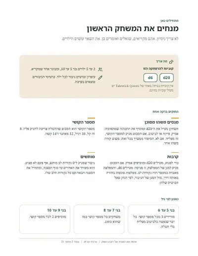 עמוד מודפס מהערכה: מנחים את המשחק הראשון